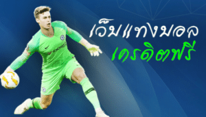 เว็บพนันบอล 888