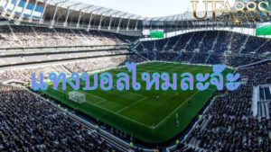 ทางเข้าUFABET88