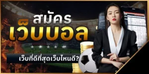 เคล็ดลับแทงบอล