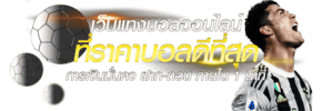แทงบอลอัตราต่อรอง
