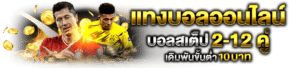 แฮนดิแคปแทงบอล