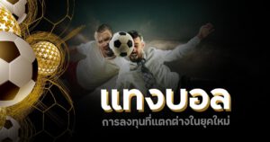 เว็บแทงบอล แนะนํา