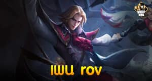 เพน rov