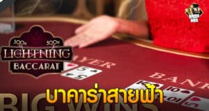 บาคาร่าสายฟ้า