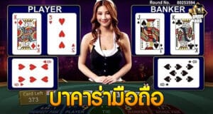 บาคาร่ามือถือ