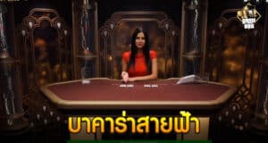 บาคาร่าสายฟ้า