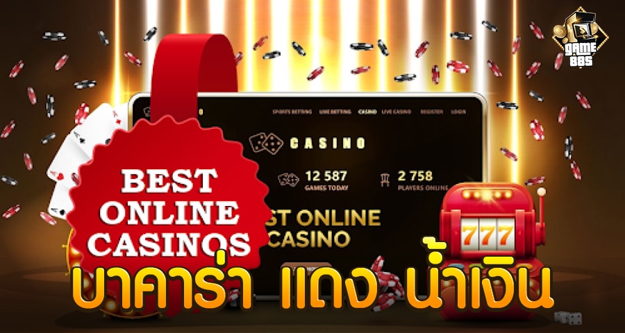 บาคาร่า แดง น้ำเงิน
