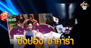 ปิงปอง บาคาร่า