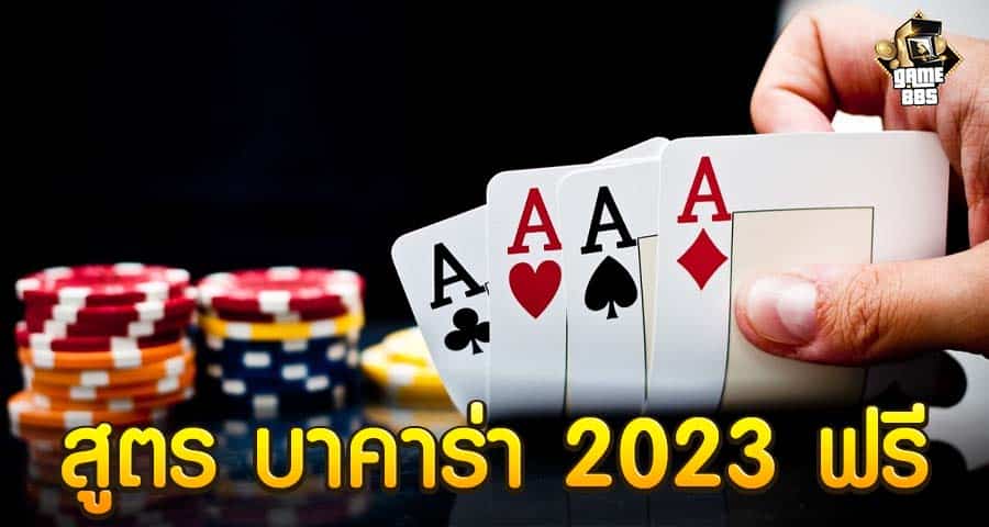 สูตร บาคาร่า 2023 ฟรี