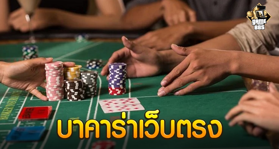 บาคาร่าเว็บตรง