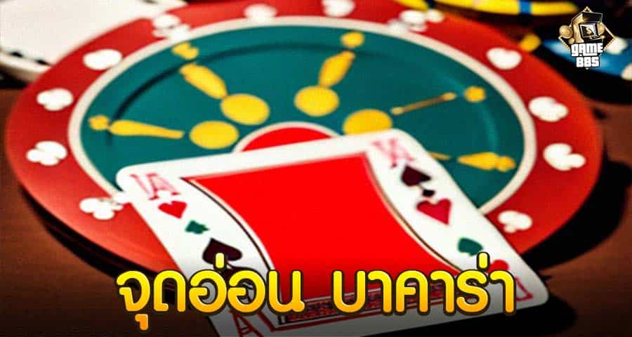 จุดอ่อน บาคาร่า