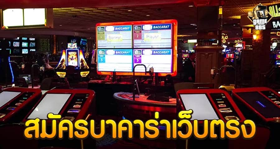 สมัครบาคาร่าเว็บตรง