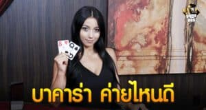 บาคาร่าค่ายไหนดี