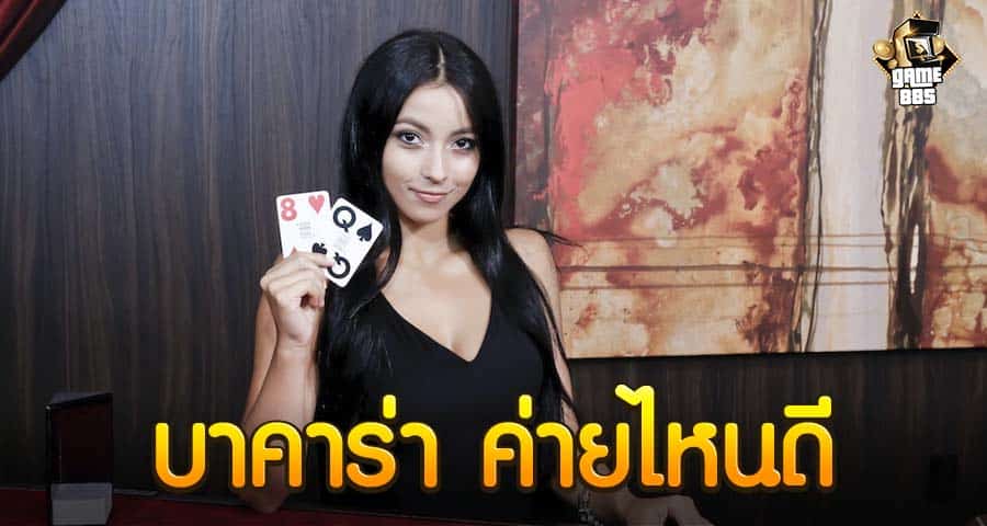 บาคาร่าค่ายไหนดี