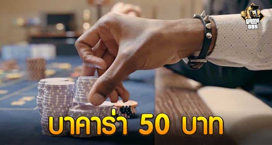 บาคาร่า 50 บาท