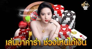 เล่นบาค่าร่า ช่วงไหนได้เงิน