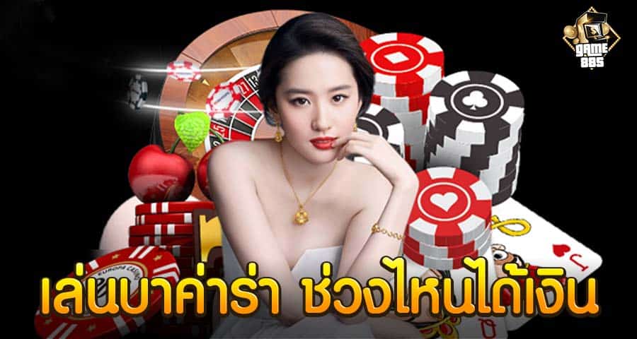 เล่นบาค่าร่า ช่วงไหนได้เงิน