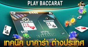 เทคนิค บาคาร่า ต่างประเทศ