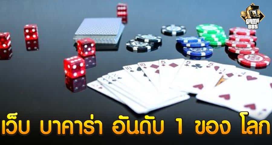 เว็บ บาคาร่า อันดับ 1 ของ โลก