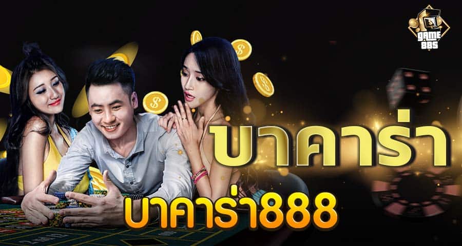 บาคาร่า88