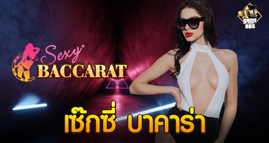เซ็กซี่ บาคาร่า