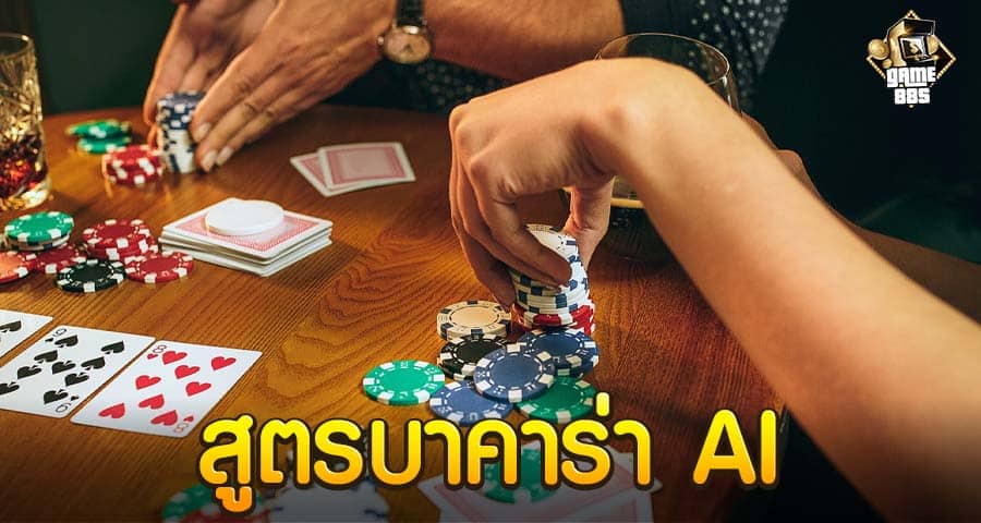 สูตรบาคาร่า AI