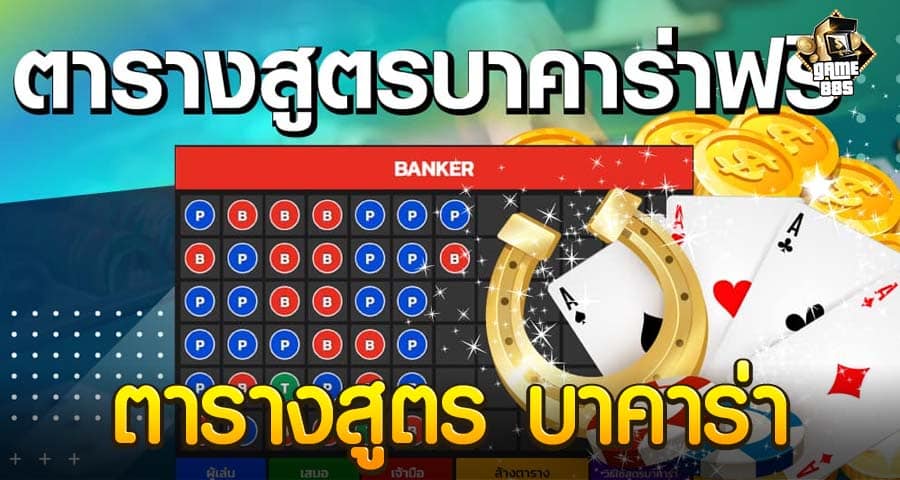 ตารางสูตร บาคาร่า