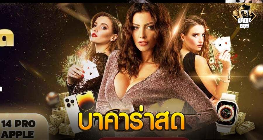 บาคาร่าสด