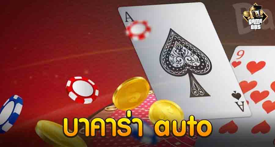 บาคาร่า auto