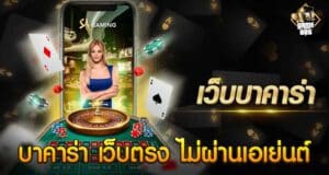 บาคาร่า เว็บตรง ไม่ผ่านเอเย่นต์