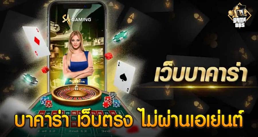 บาคาร่า เว็บตรง ไม่ผ่านเอเย่นต์