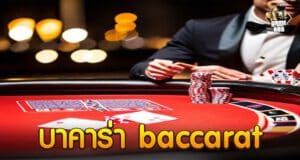 บาคาร่า baccarat