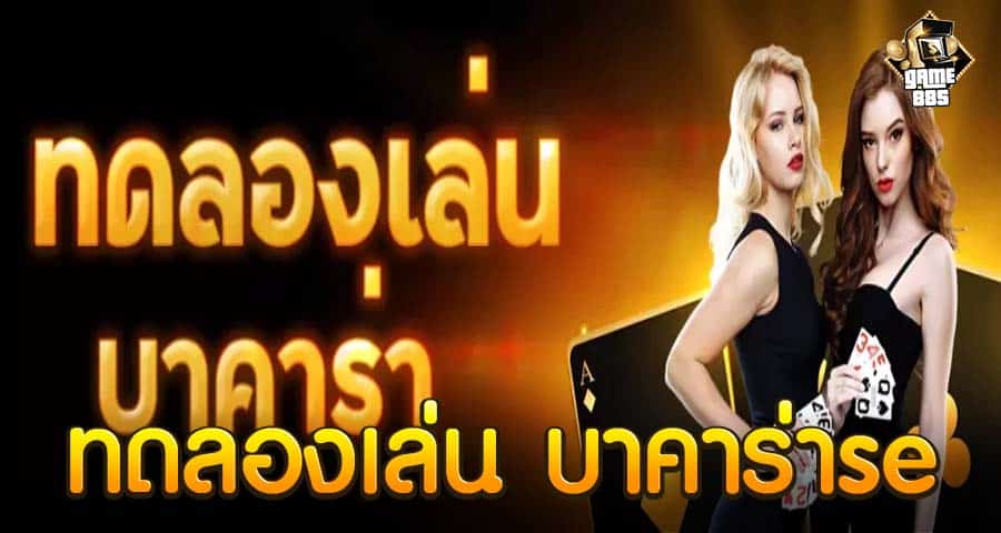 ทดลองเล่น บาคาร่าse