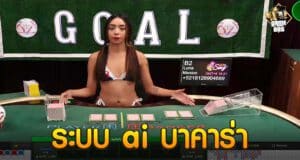 ระบบ ai บาคาร่า