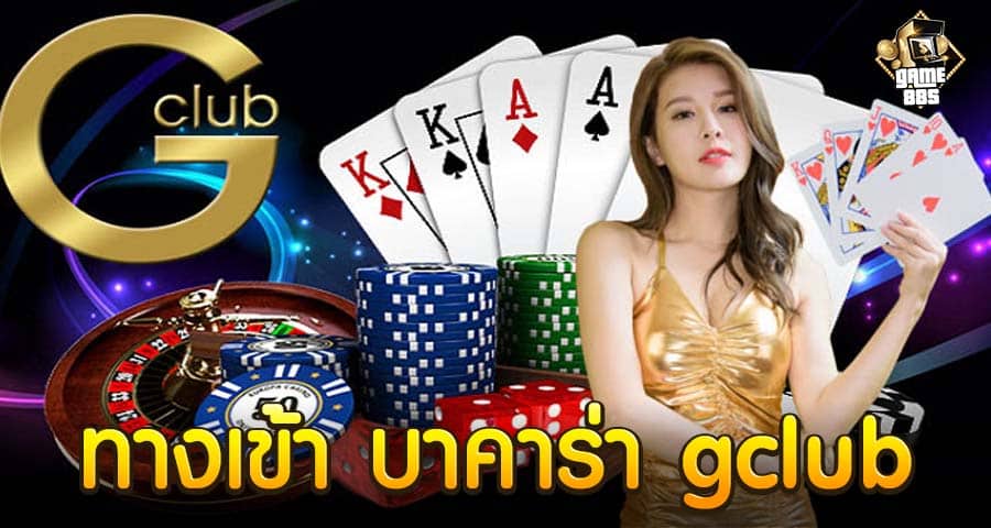 ทางเข้า บาคาร่า gclub