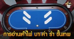 การอ่านเค้าไพ่ บา ค่า ร่า ขั้นเทพ