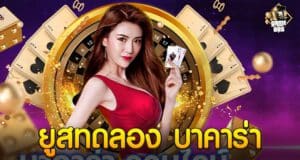 สูตรบาคาร่า ct855