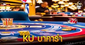 KU บาคาร่า