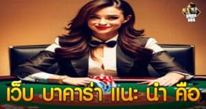 เว็บ บาคาร่า แนะ นํา คือ