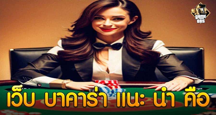 เว็บ บาคาร่า แนะ นํา คือ