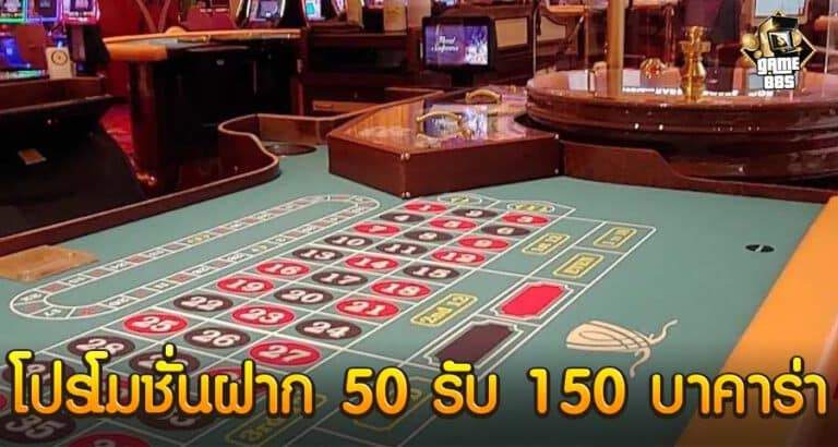 โปรโมชั่นฝาก 50 รับ 150 บาคาร่า