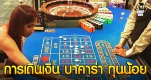 การเดินเงิน บาคาร่า ทุนน้อย