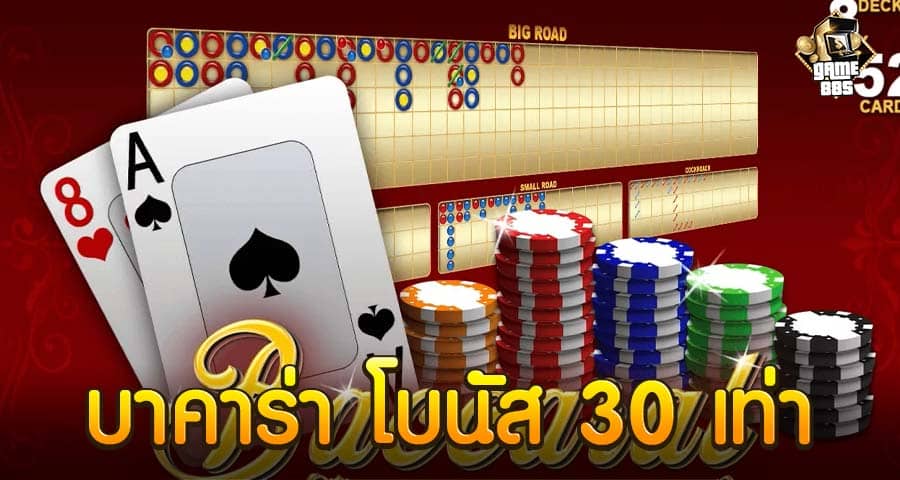 บาคาร่า โบนัส 30 เท่า
