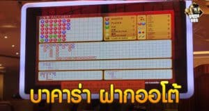 บาคาร่า ฝากออโต้