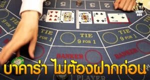 บาคาร่า ไม่ต้องฝากก่อน
