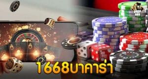 1668บาคาร่า