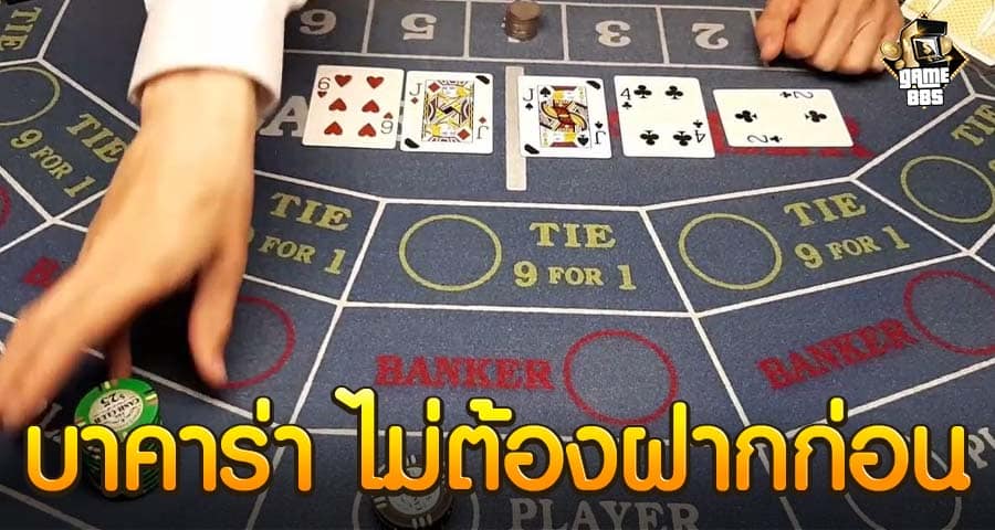 บาคาร่า ไม่ต้องฝากก่อน