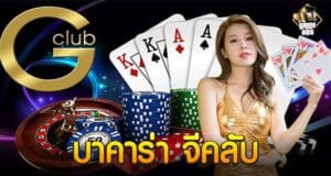 บาคาร่า จีคลับ