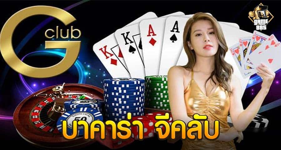 บาคาร่า จีคลับ