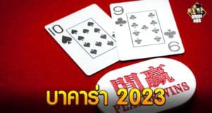 บาคาร่า 2023